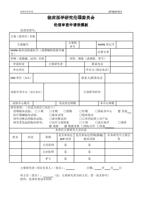 伦理审查申请表模板