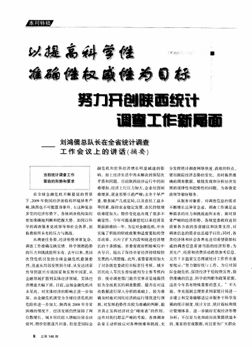 以提高科学性准确性权威性为目标 努力开创陕西统计调查工作新局面——刘鸿儒总队长在全省统计调查工作