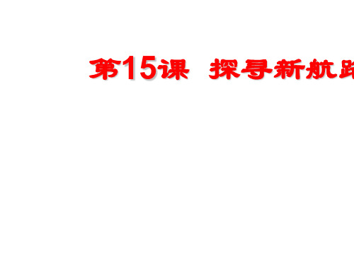 人教版部编九年级上册第15课 探寻新航路(共23张PPT)