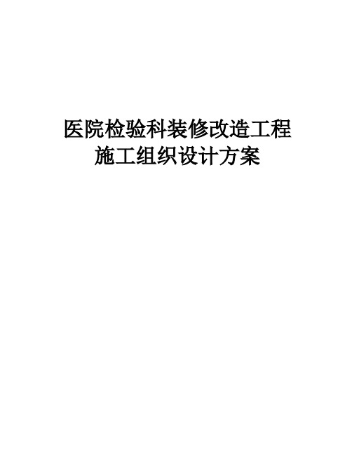 完整版医院检验科装修改造工程施工组织设计方案