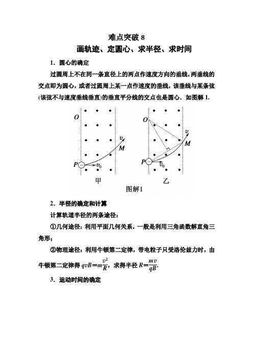 《红对勾》2016高考物理二轮(人教版)专题复习训练难点突破8画轨迹、定圆心、求半径、求时间Word版含答案