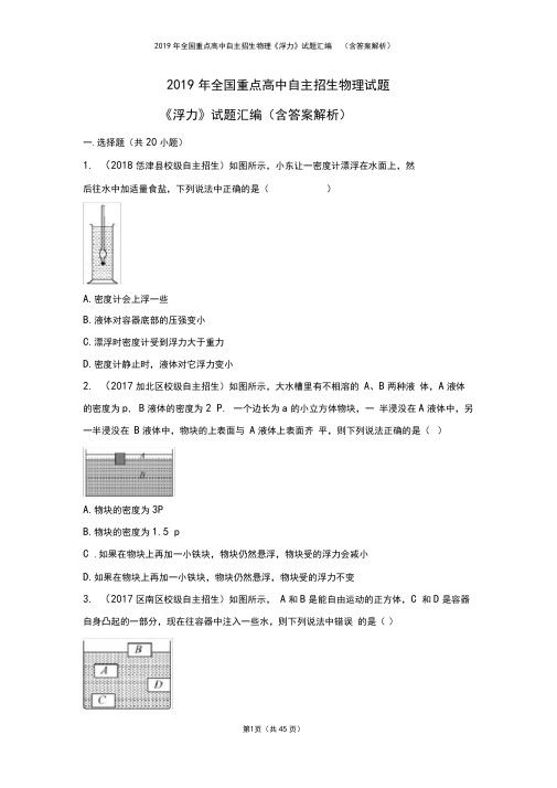 2019年全国重点高中自主招生物理《浮力》试题汇编(含答案解析)