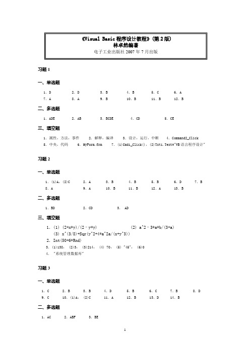 《Visual Basic程序设计教程(第2版)》习题参考答案