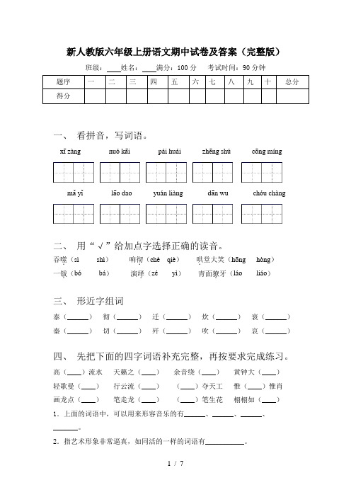 新人教版六年级上册语文期中试卷及答案(完整版)