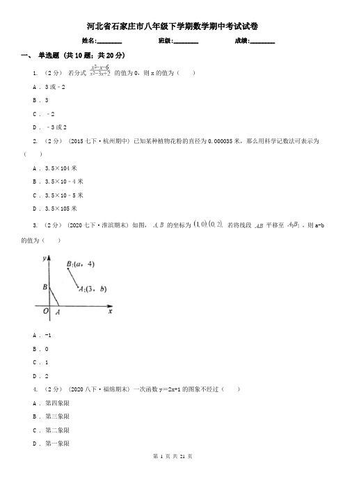 河北省石家庄市八年级下学期数学期中考试试卷