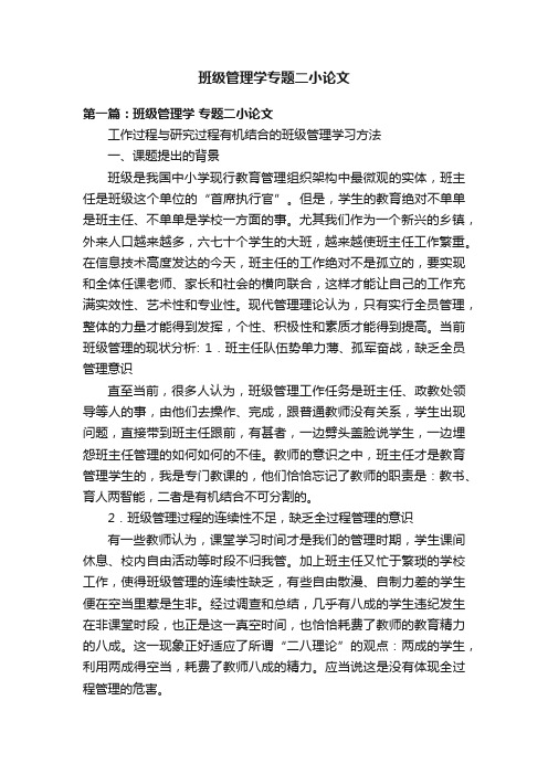 班级管理学专题二小论文