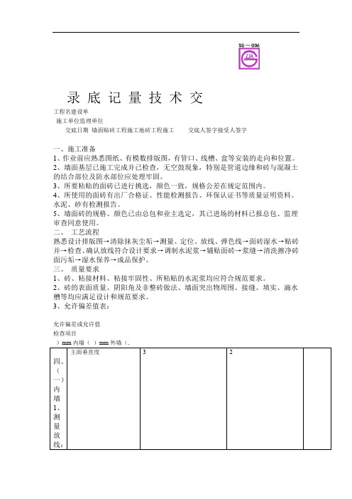 墙面贴砖工程施工质量技术交底卡