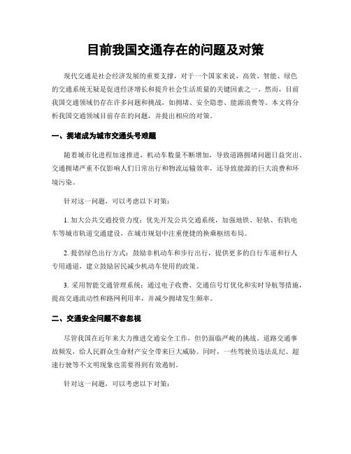 目前我国交通存在的问题及对策