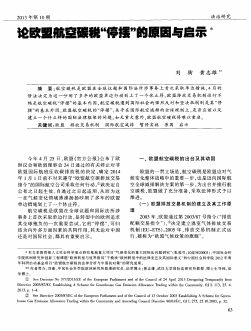 论欧盟航空碳税“停摆”的原因与启示