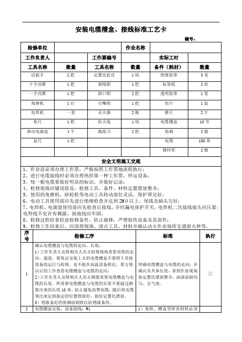 安装电缆槽盒、接线标准工艺卡