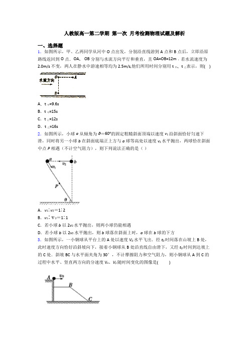 人教版高一第二学期 第一次 月考检测物理试题及解析