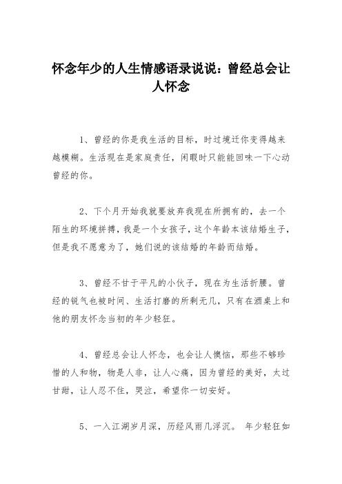 怀念年少的人生情感语录说说：曾经总会让人怀念