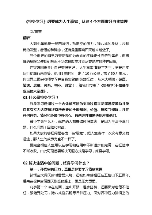 《终身学习》想要成为人生赢家，从这４个方面做好自我管理