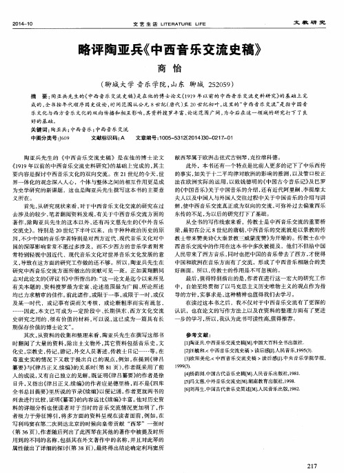 略评陶亚兵《中西音乐交流史稿》