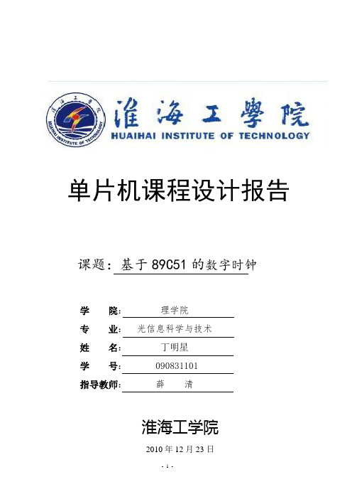 单片机课程设计89C51数字时钟