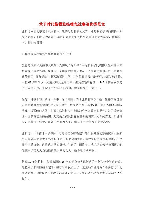 关于时代楷模张桂梅先进事迹优秀范文