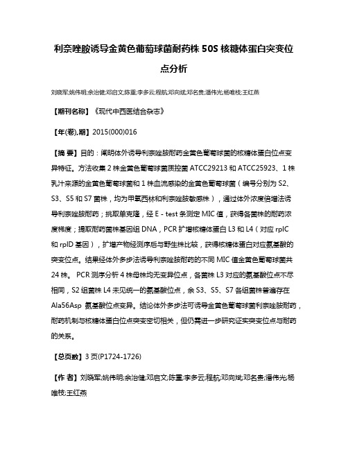 利奈唑胺诱导金黄色葡萄球菌耐药株50S核糖体蛋白突变位点分析