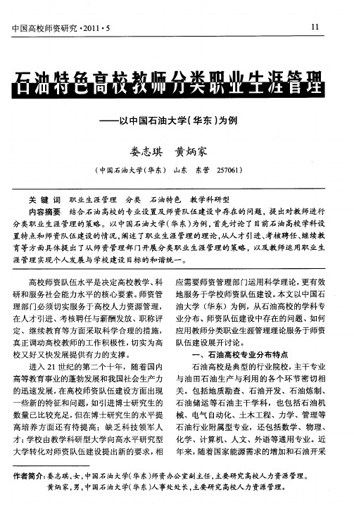 石油特色高校教师分类职业生涯管理——以中国石油大学(华东)为例