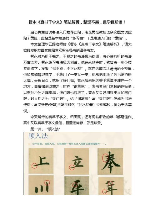 智永《真书千字文》笔法解析，整理不易，且学且珍惜！