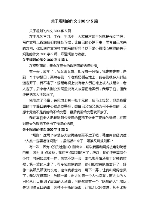 关于规则的作文300字5篇