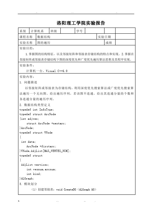 图的遍历-实验报告