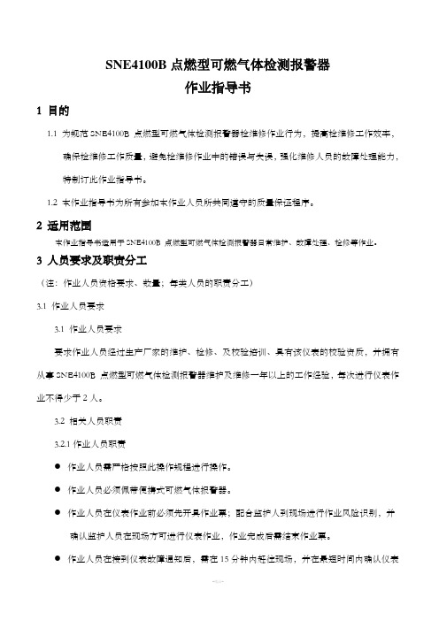 可燃气体报警器作业指导书