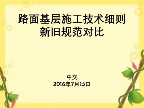 公路路面基层施工技术细则与旧规范对比全面讲解