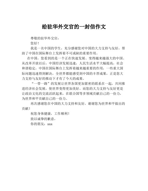 给驻华外交官的一封信作文