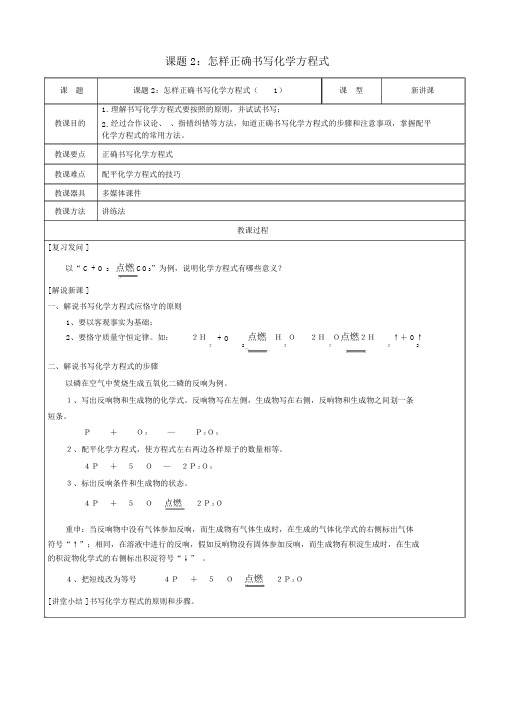 人教版九年级化学上册第5单元课题二《如何正确书写化学方程式》教案