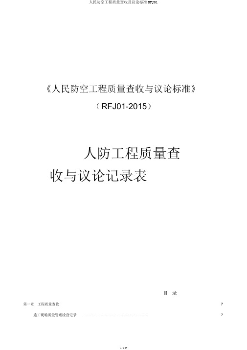 人民防空工程质量验收及评价标准RFJ01