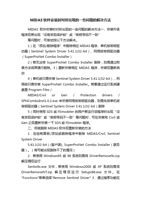 MIDAS软件安装时对所出现的一些问题的解决方法