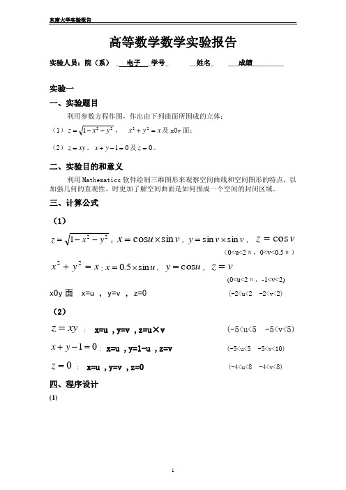 东南大学大一下高等数学实验报告1