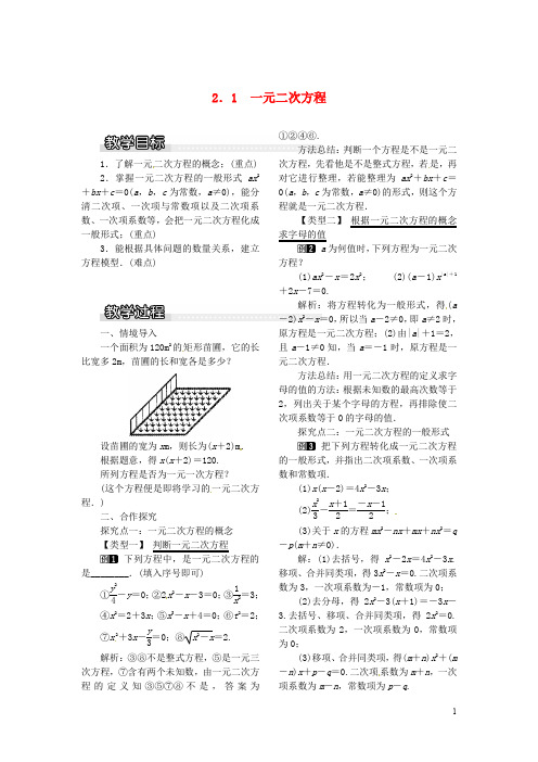 九年级数学上册 2.1 一元二次方程教案1 (新版)湘教版