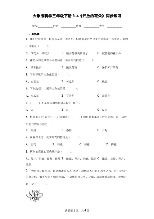 大象版科学三年级下册3.4《开放的花朵》同步练习