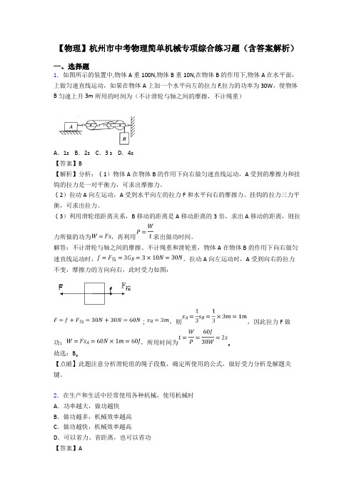 【物理】杭州市中考物理简单机械专项综合练习题(含答案解析)