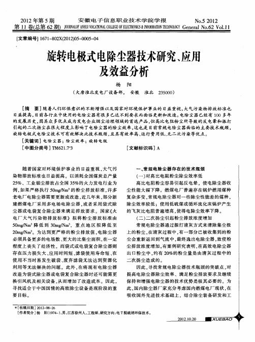 旋转电极式电除尘器技术研究、应用及效益分析