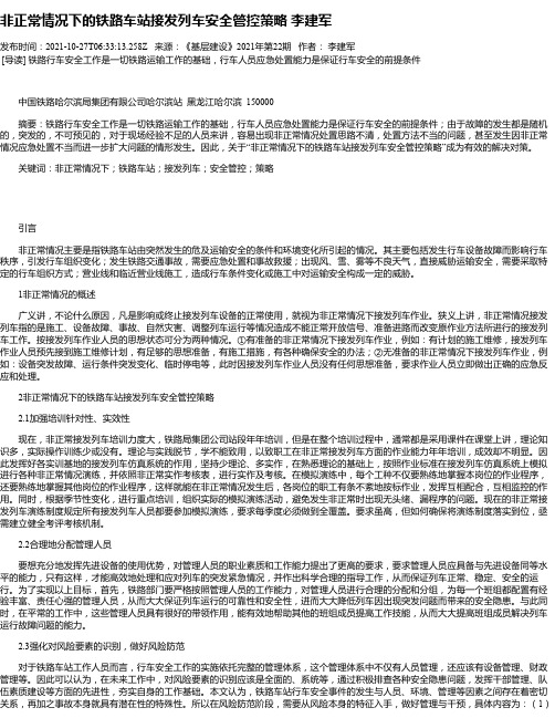 非正常情况下的铁路车站接发列车安全管控策略李建军