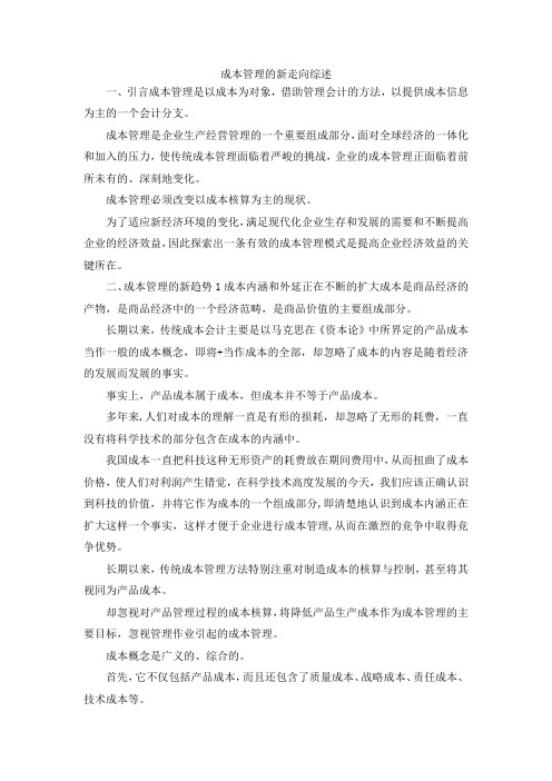最新-成本管理的新走向综述 精品
