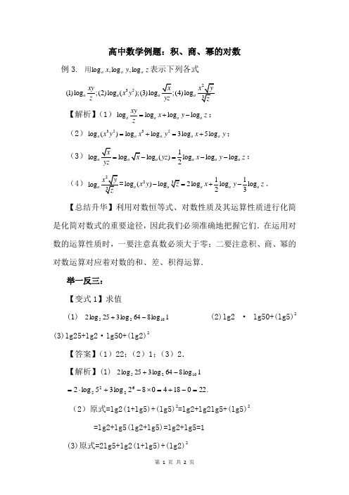 高中数学例题：积、商、幂的对数