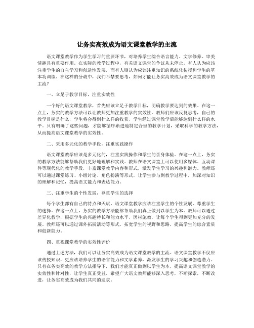 让务实高效成为语文课堂教学的主流