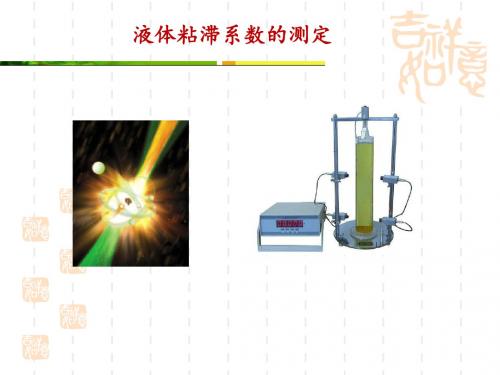 液体粘滞系数的测定