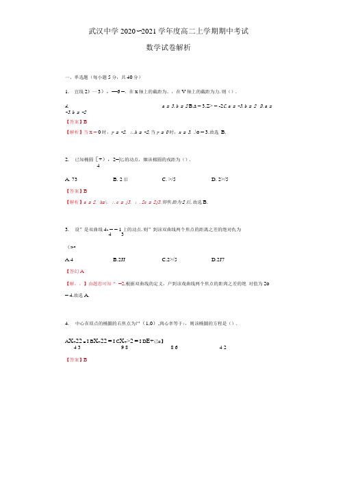 湖北省武汉市武汉中学2020-2021高二数学上 期中试题试卷解析