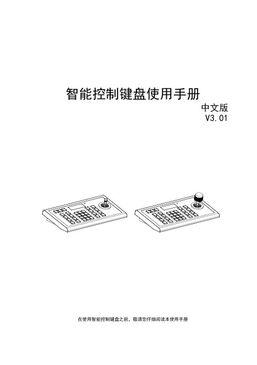 KB控制键盘使用手册-V301