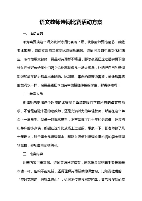 语文教师诗词比赛活动方案