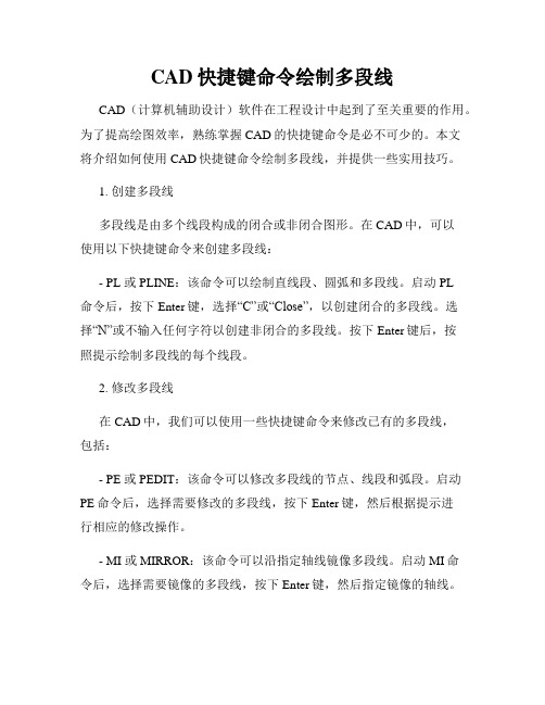 CAD快捷键命令绘制多段线