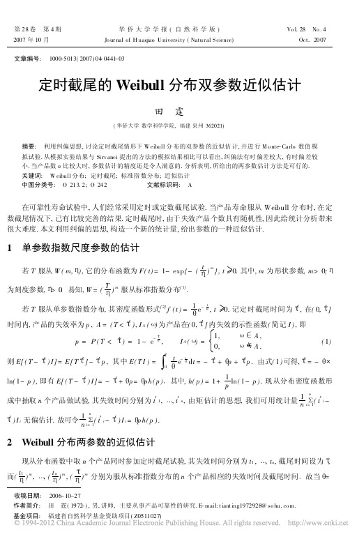 定时截尾的Weibull分布双参数近似估计