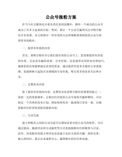 公众号涨粉方案