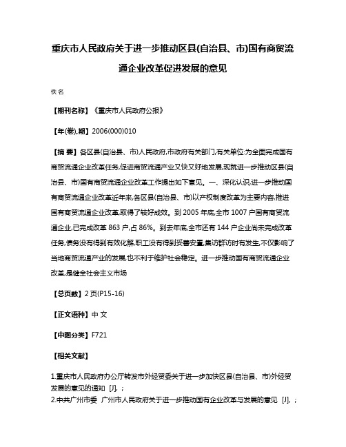 重庆市人民政府关于进一步推动区县(自治县、市)国有商贸流通企业改革促进发展的意见