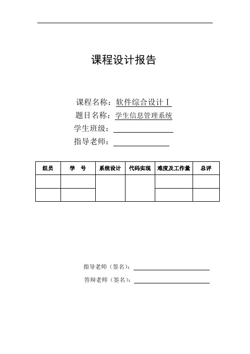 学生信息管理系统软件综合设计I实践报告