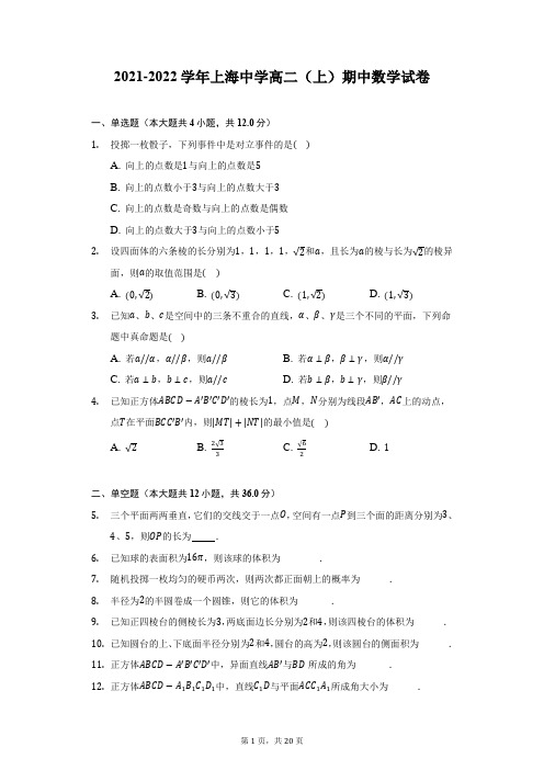 2021-2022学年上海中学高二(上)期中数学试卷-附答案详解